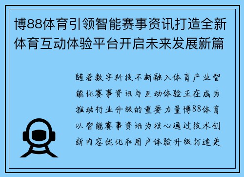 博88体育引领智能赛事资讯打造全新体育互动体验平台开启未来发展新篇章