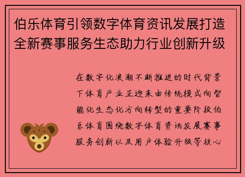 伯乐体育引领数字体育资讯发展打造全新赛事服务生态助力行业创新升级
