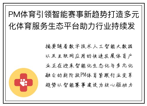 PM体育引领智能赛事新趋势打造多元化体育服务生态平台助力行业持续发展