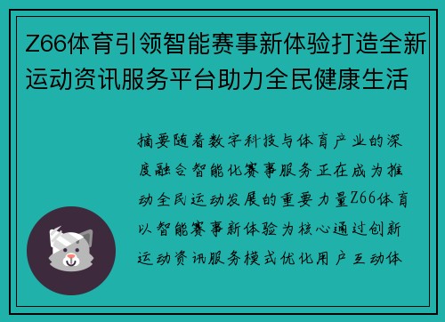 Z66体育引领智能赛事新体验打造全新运动资讯服务平台助力全民健康生活方式
