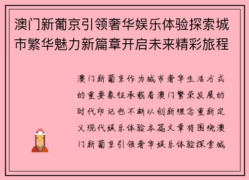 澳门新葡京引领奢华娱乐体验探索城市繁华魅力新篇章开启未来精彩旅程