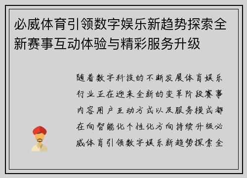 必威体育引领数字娱乐新趋势探索全新赛事互动体验与精彩服务升级