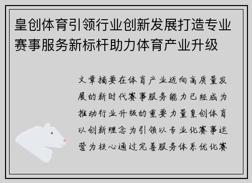皇创体育引领行业创新发展打造专业赛事服务新标杆助力体育产业升级