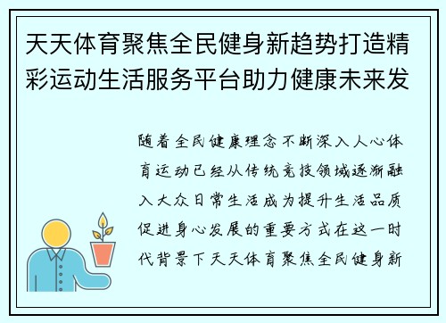 天天体育聚焦全民健身新趋势打造精彩运动生活服务平台助力健康未来发展