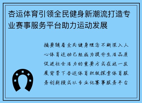 杏运体育引领全民健身新潮流打造专业赛事服务平台助力运动发展