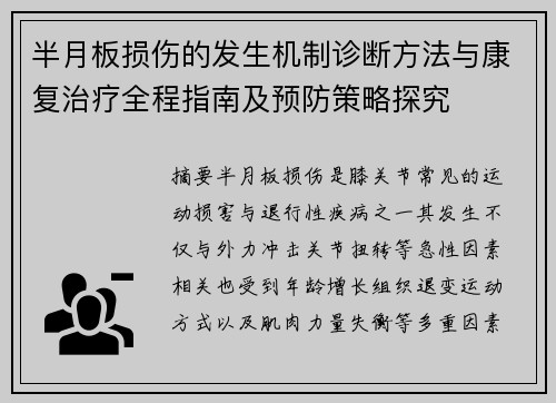 半月板损伤的发生机制诊断方法与康复治疗全程指南及预防策略探究