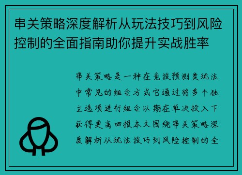 串关策略深度解析从玩法技巧到风险控制的全面指南助你提升实战胜率