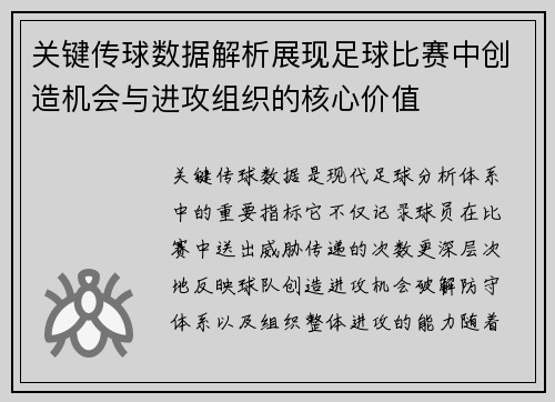 关键传球数据解析展现足球比赛中创造机会与进攻组织的核心价值