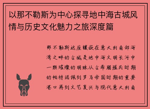 以那不勒斯为中心探寻地中海古城风情与历史文化魅力之旅深度篇
