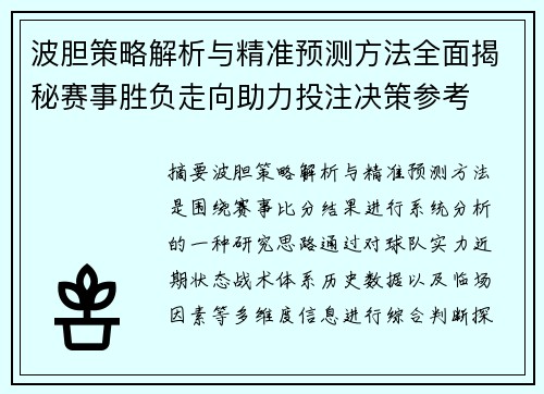 波胆策略解析与精准预测方法全面揭秘赛事胜负走向助力投注决策参考
