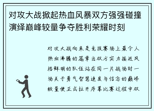 对攻大战掀起热血风暴双方强强碰撞演绎巅峰较量争夺胜利荣耀时刻