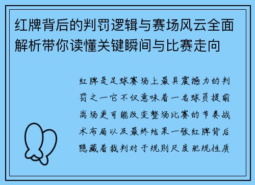 红牌背后的判罚逻辑与赛场风云全面解析带你读懂关键瞬间与比赛走向