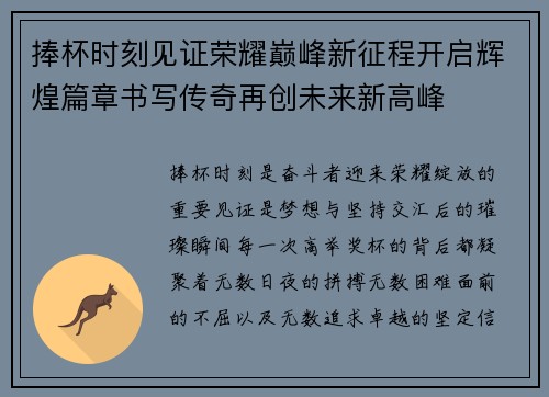 捧杯时刻见证荣耀巅峰新征程开启辉煌篇章书写传奇再创未来新高峰