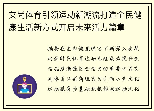 艾尚体育引领运动新潮流打造全民健康生活新方式开启未来活力篇章