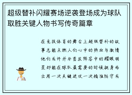 超级替补闪耀赛场逆袭登场成为球队取胜关键人物书写传奇篇章