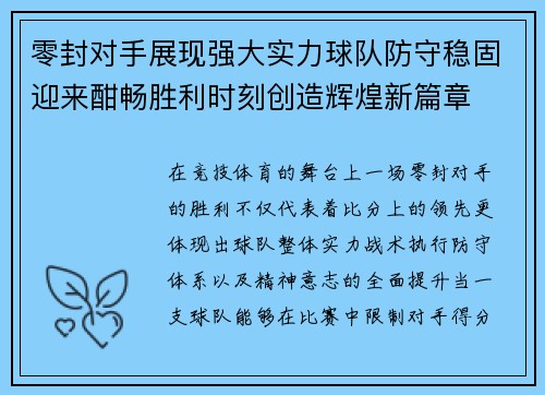 零封对手展现强大实力球队防守稳固迎来酣畅胜利时刻创造辉煌新篇章