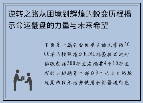 逆转之路从困境到辉煌的蜕变历程揭示命运翻盘的力量与未来希望