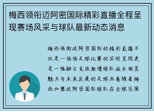 梅西领衔迈阿密国际精彩直播全程呈现赛场风采与球队最新动态消息