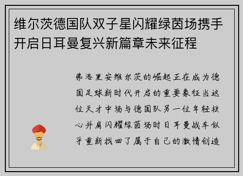 维尔茨德国队双子星闪耀绿茵场携手开启日耳曼复兴新篇章未来征程