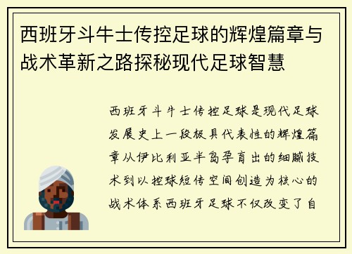 西班牙斗牛士传控足球的辉煌篇章与战术革新之路探秘现代足球智慧