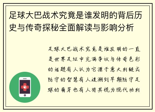 足球大巴战术究竟是谁发明的背后历史与传奇探秘全面解读与影响分析