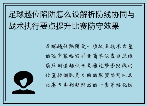 足球越位陷阱怎么设解析防线协同与战术执行要点提升比赛防守效果