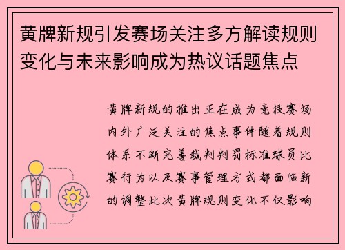 黄牌新规引发赛场关注多方解读规则变化与未来影响成为热议话题焦点